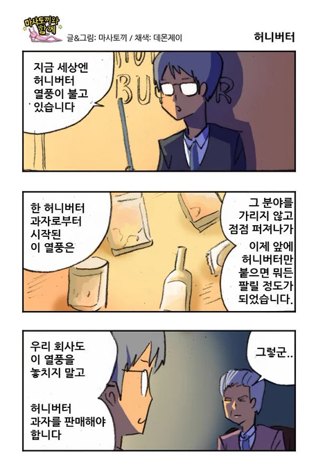 마사토끼와 함께 166.허니버터 