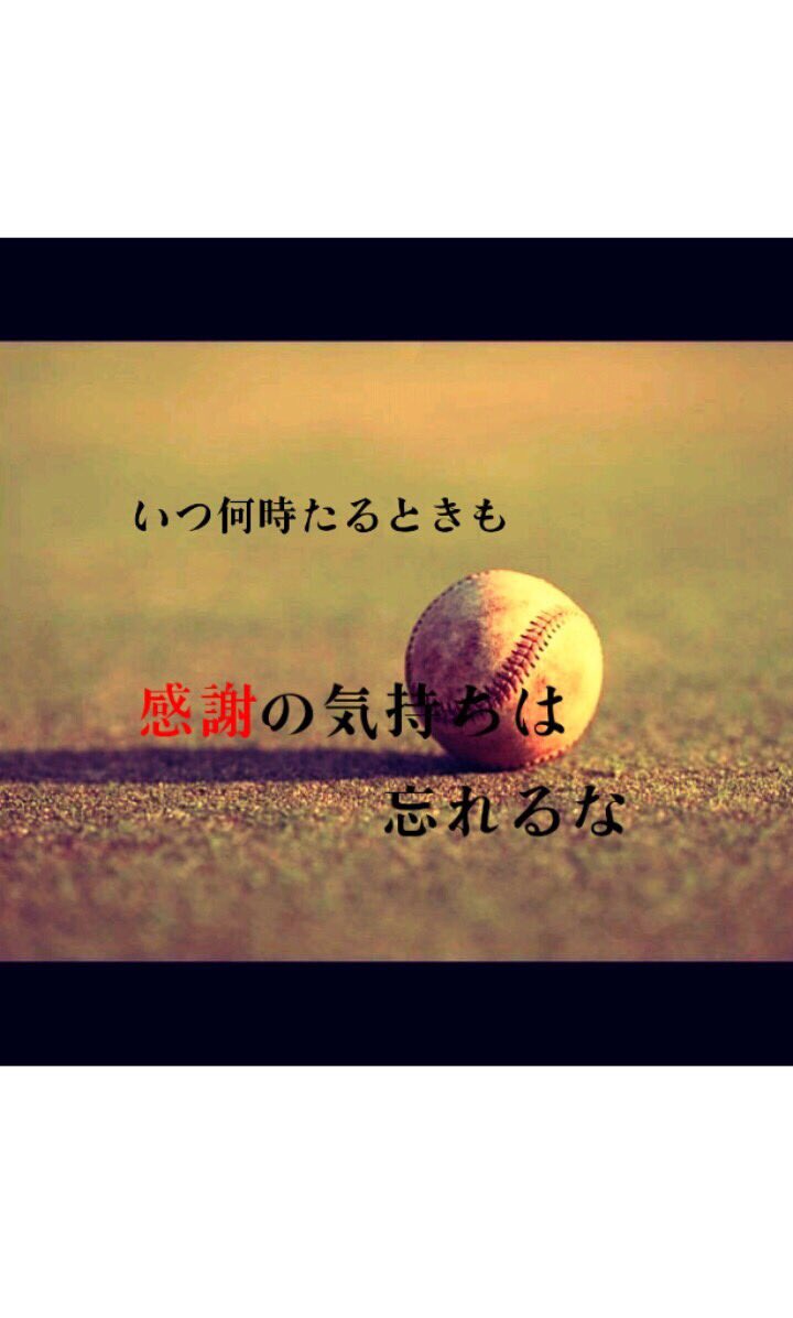 Suenaga Shoma 野球ができたことに感謝をいつも胸に 野球ができたことに感謝 仲間に感謝 応援してくれた人に感謝 感謝する相手は人それぞれかもしれない 感謝の心を持ち 野球をしてほしい 野球してる人達は 感謝って言う言葉を忘れないで野球をして