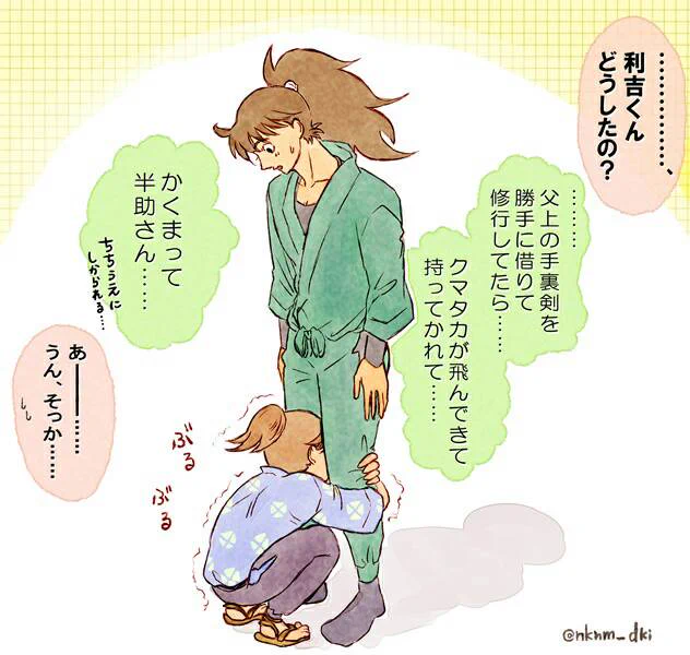 幼少利吉と青年半助さん。
母上や父上に叱られた時などは半助さんがなぐさめ役だったあの頃。 
