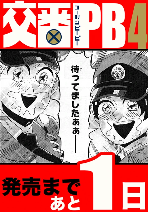 交番PB4巻明日発売です！ 