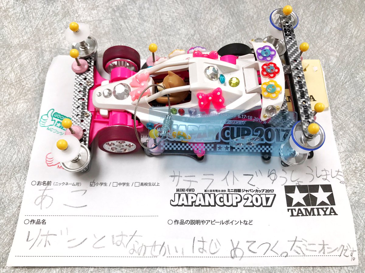 ミニ四駆 タミヤ公式 コンデレ 小学生レーサーあこさんの リボンとはなのせかい この可愛らしいマシンでサテライト優勝 Bravo ミニ四駆ジャパンカップ17 東京大会２コンクールデレガンスより Mini4wd M4condele T