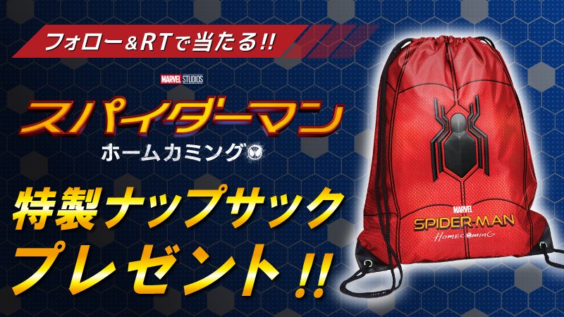 UNITED_CINEMAS's tweet photo. #スパイダーマン：ホームカミング
【連続】プレゼントキャンペーン実施中！

★今回は…特製ナップサックが当たる‼️

応募は@UNITED_CINEMASをフォローして、この投稿をRT

詳細 https://t.co/zyiWNoSFDw
#マーベル ユナイテッドシネマ https://t.co/q0Wh5hNIlF