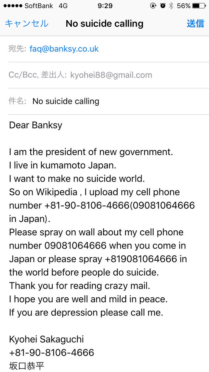 バンクシーにメール送ってみた。僕の携帯番号09081064666を世界中に