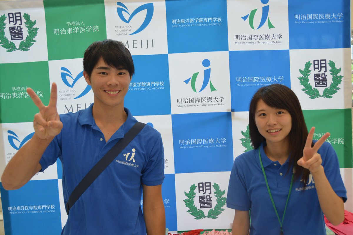 明治国際医療大学 Na Twitterze 本日オープンキャンパス10 30から開催 ぜひ遊びに来てください O