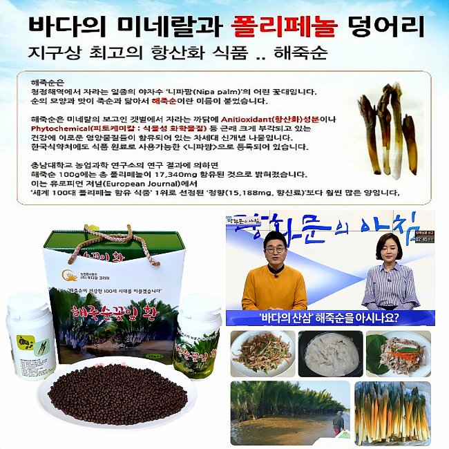 [해죽순꽃잎환]♥♥바다의 미네랄과 폴리페놀 덩어리 지구상 최고의 항산화 식품. 천연 항염제 해죽순!!  홈페이지: foxmarketer.cafe24.com