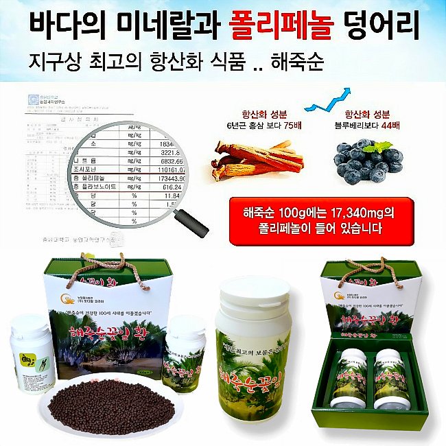 [해죽순꽃잎환]♥♥바다의 미네랄과 폴리페놀 덩어리 지구상 최고의 항산화 식품. 천연 항염제 해죽순!!  홈페이지: foxmarketer.cafe24.com