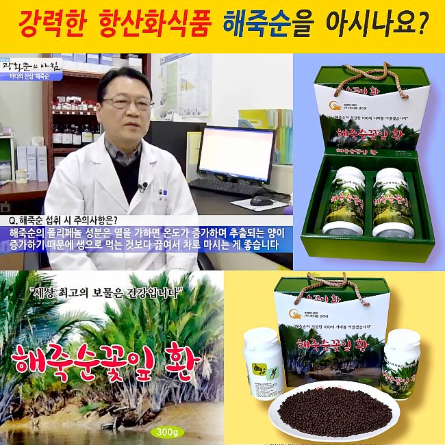 [해죽순꽃잎환]♥♥바다의 미네랄과 폴리페놀 덩어리 지구상 최고의 항산화 식품. 천연 항염제 해죽순!!  홈페이지: foxmarketer.cafe24.com