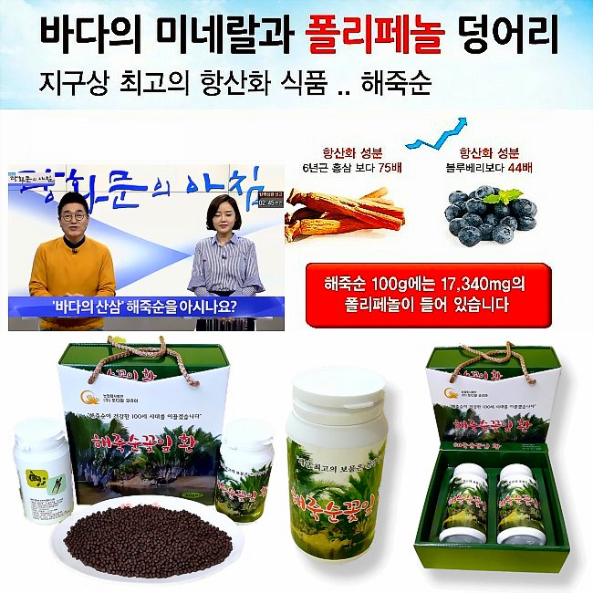 [해죽순꽃잎환]♥♥바다의 미네랄과 폴리페놀 덩어리 지구상 최고의 항산화 식품. 천연 항염제 해죽순!!  홈페이지: foxmarketer.cafe24.com