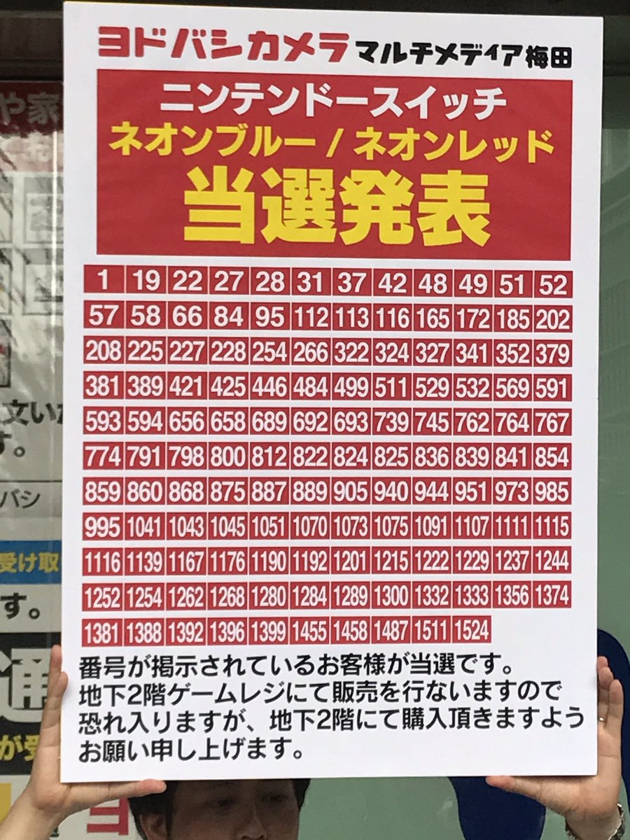 ヨドバシ カメラ switch 抽選 結果