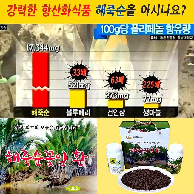 [해죽순꽃잎환]♥♥바다의 미네랄과 폴리페놀 덩어리 지구상 최고의 항산화 식품. 천연 항염제 해죽순!!  홈페이지: foxmarketer.cafe24.com