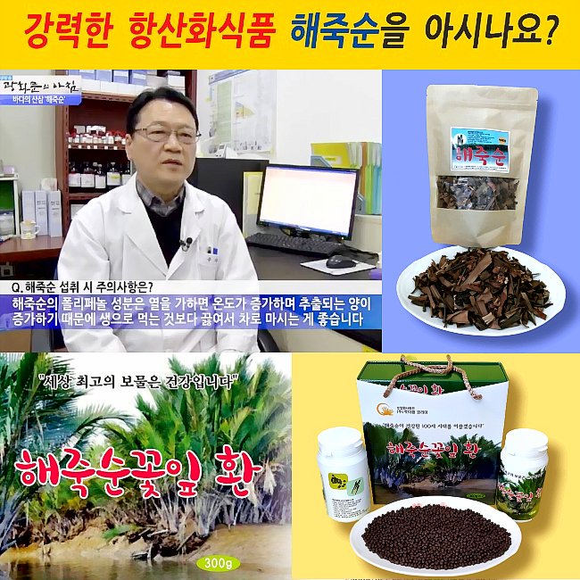 [해죽순꽃잎환]♥♥바다의 미네랄과 폴리페놀 덩어리 지구상 최고의 항산화 식품. 천연 항염제 해죽순!!  홈페이지: foxmarketer.cafe24.com