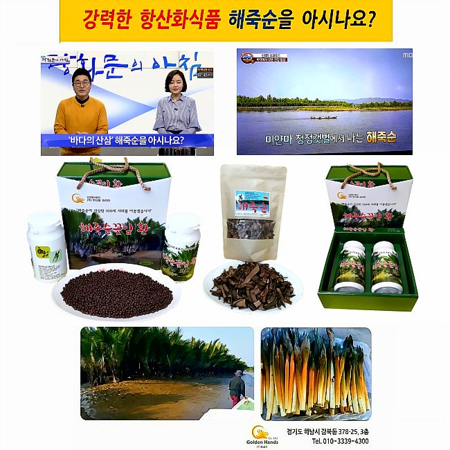 [해죽순꽃잎환]♥♥바다의 미네랄과 폴리페놀 덩어리 지구상 최고의 항산화 식품. 천연 항염제 해죽순!!  홈페이지: foxmarketer.cafe24.com