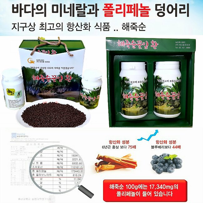[해죽순꽃잎환]♥♥바다의 미네랄과 폴리페놀 덩어리 지구상 최고의 항산화 식품. 천연 항염제 해죽순!!  홈페이지: foxmarketer.cafe24.com