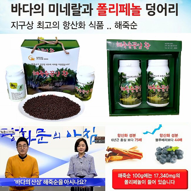 [해죽순꽃잎환]♥♥바다의 미네랄과 폴리페놀 덩어리 지구상 최고의 항산화 식품. 천연 항염제 해죽순!!  홈페이지: foxmarketer.cafe24.com