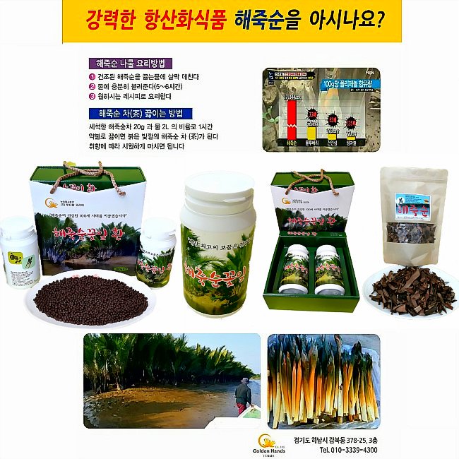 [해죽순꽃잎환]♥♥바다의 미네랄과 폴리페놀 덩어리 지구상 최고의 항산화 식품. 천연 항염제 해죽순!!  홈페이지: foxmarketer.cafe24.com