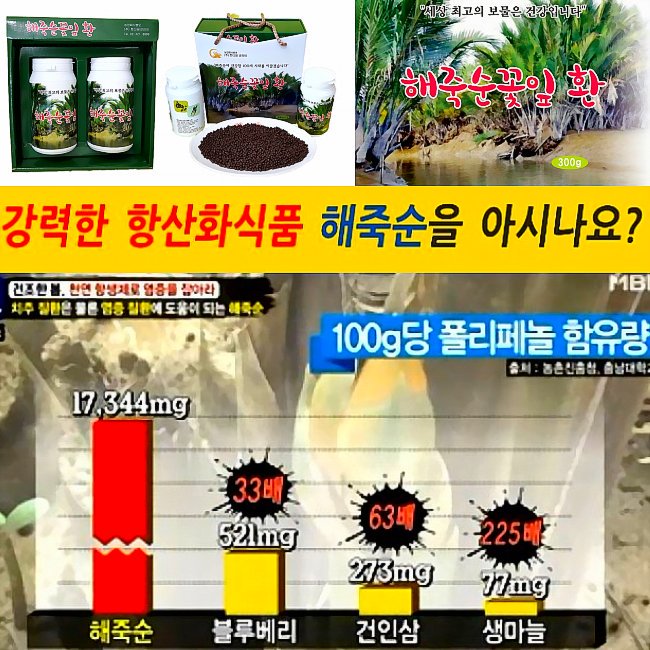 [해죽순꽃잎환]♥♥바다의 미네랄과 폴리페놀 덩어리 지구상 최고의 항산화 식품. 천연 항염제 해죽순!!  홈페이지: foxmarketer.cafe24.com
