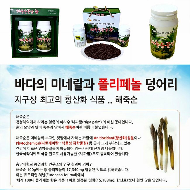 [해죽순꽃잎환]♥♥바다의 미네랄과 폴리페놀 덩어리 지구상 최고의 항산화 식품. 천연 항염제 해죽순!!  홈페이지: foxmarketer.cafe24.com