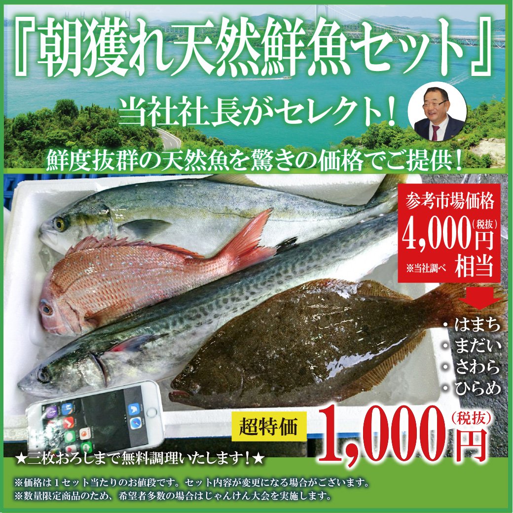 くら天然魚市場 7 23 日 15時30分からの社長イベントは 社長セレクトの鮮魚セット即売会 に決定致しました 当社社長が心を込めてセレクトした 朝獲れ天然鮮魚セット を特別 価格で販売いたします また 福井県で朝5時に獲れた天然魚を13時より販売 くら天然魚市場 7 23 日 15時30分からの社長イベントは 社長セレクトの鮮魚セット即売会 に決定致しました 当社社長が心を込めてセレクトした 朝獲れ天然鮮魚セット を特別 価格で販売いたします また 福井県で朝5時に獲れた天然魚を13時より販売