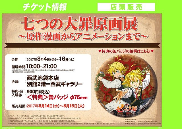 チケット＞七つの大罪原画展～原作漫画からアニメーションまで～【池袋