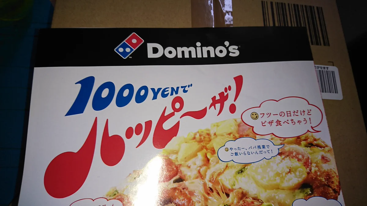 パパも仲間に入れてあげて！ドミノピザの広告のお父さんへの対応が結構ひどいw