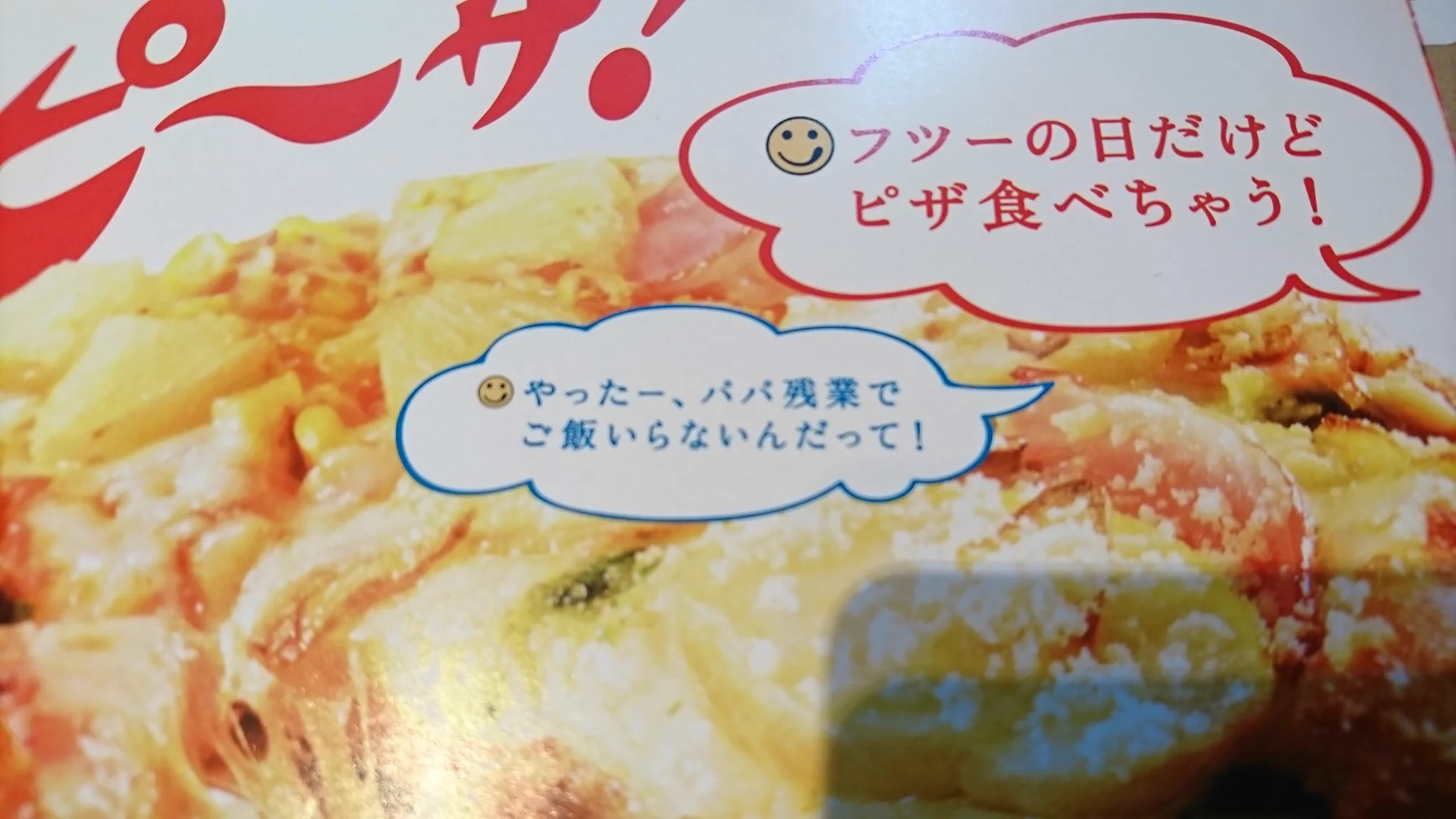 パパも仲間に入れてあげて！ドミノピザの広告のお父さんへの対応が結構ひどいw