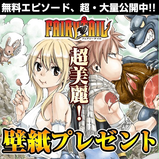 講談社 マガジンポケット マガポケ 公式 8月7日オリジナル単行本発売 Auf Twitter ついに Fairy Tail が来週で連載完結に マガジン公式アプリ マガポケ なら 最新話が無料で読める さらに合計170話以上が無料 美麗カラー壁紙配信中 T Co