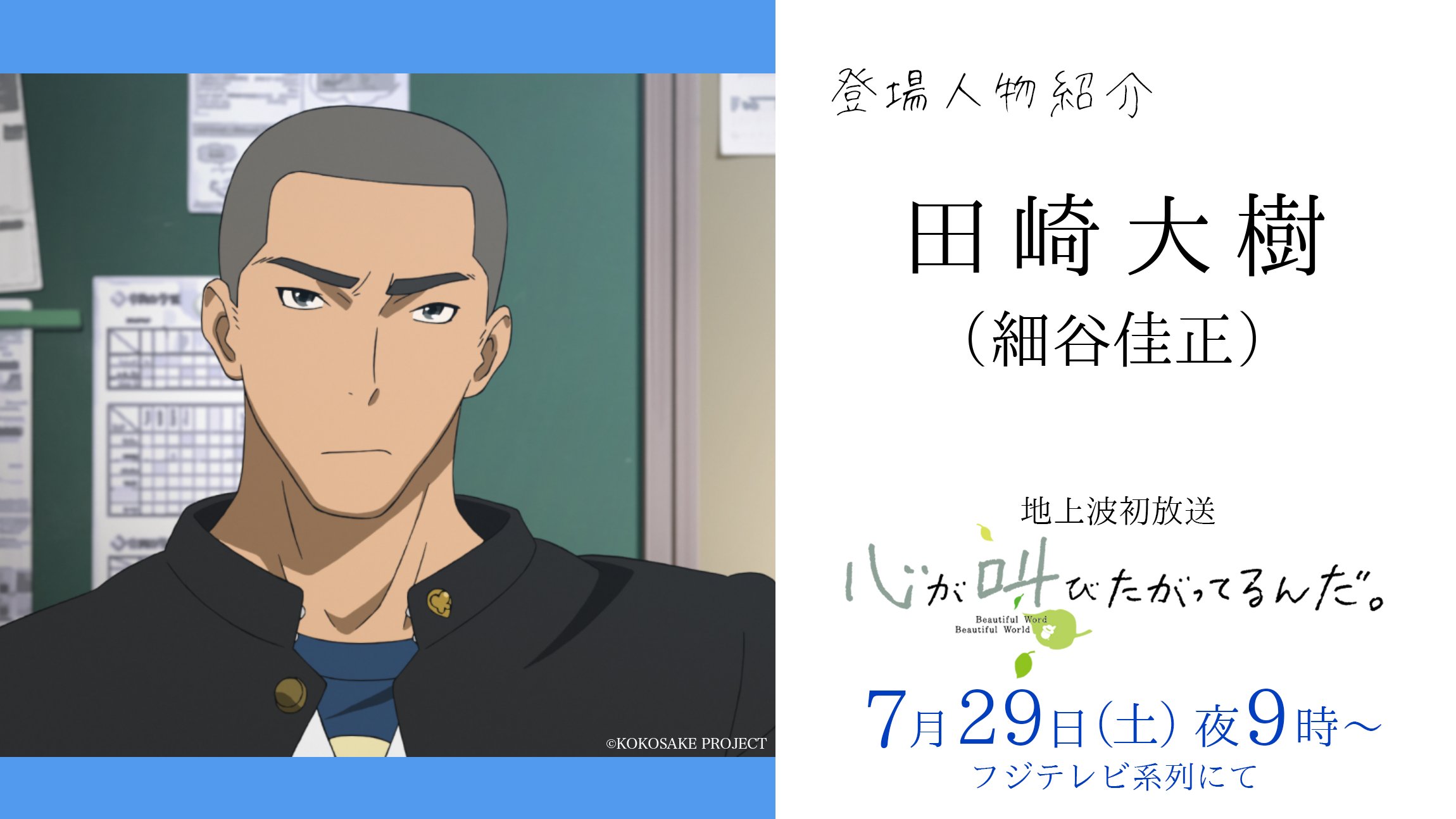 公式 フジテレビムービー 田崎大樹 細谷佳正 ピッチャーとして甲子園を目指していたが大会直前にひじを負傷 挫折と不満から周囲に攻撃的な態度をとるようになる 実行委員に選ばれミュージカルに関わることになるが 声優を務めるのは 進撃の
