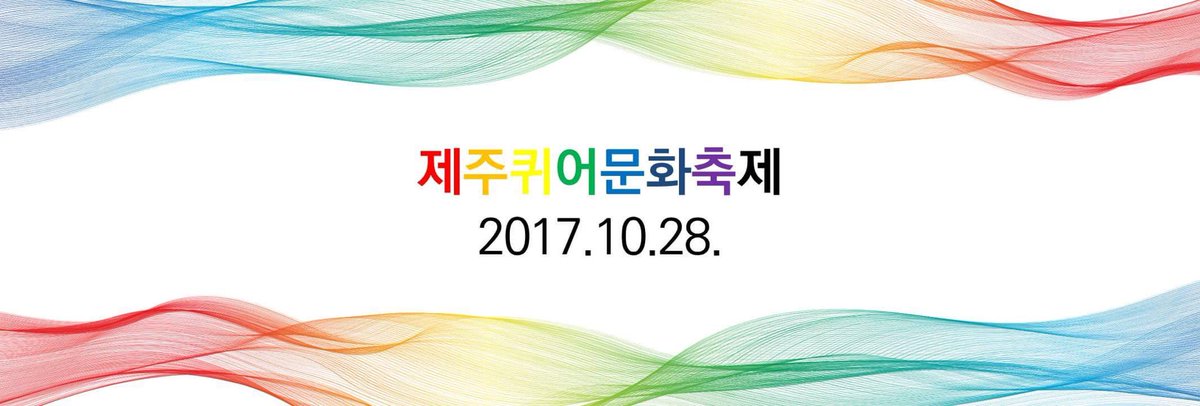#제주 에서도 #퀴어문화축제 합니다.
2017.10.28.