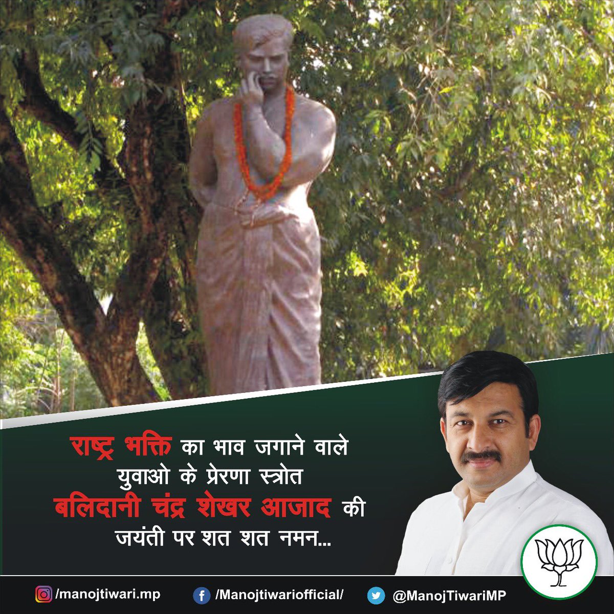 ManojTiwariMP's tweet photo. राष्ट्र भक्ति का भाव जगाने वाले युवाओ के प्रेरणा स्त्रोत बलिदानी चंद्र शेखर आजाद की जयंती पर शत शत नमन...
#ChandraShekharAzad https://t.co/MTCIsEZenR