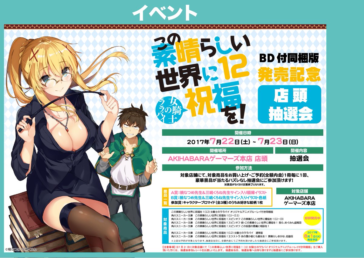 Akihabaraゲーマーズ本店 Vgdスタートデッキ発売中 No Twitter 書籍 この素晴らしい世界に祝福を 12 付同梱版 発売記念 店頭抽選会開催中ゲマ 対象商品をお買い上げ ご予約 全額内金 で参加できるゲマよ このすば12巻限定版を買うなら是非