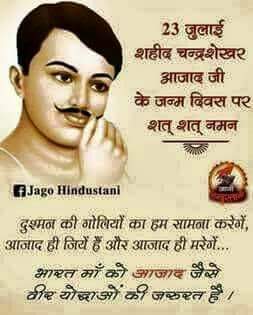 Sunil_Tiwari1's tweet photo. चरखो के झूठे धागों पर जब भारत जिंदाबाद रहा
गांधी जेल गए लेकिन आज़ाद सदा आज़ाद रहा
पण्डित जी आज़ाद को जन्मदिवस पे नमन २३ जुलै १९०६ #Azaddiwas https://t.co/cQdCHdEqJG