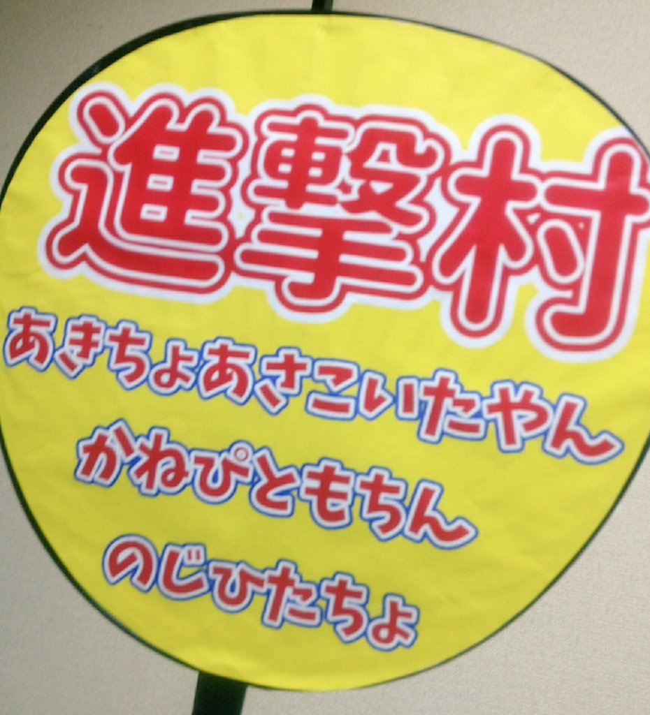 aduchan_'s tweet photo. 雑な作りは許してw(特に村)
あとPINaNunのやつ思ってた色と違った←
あきちょぱいせんにこないだキラキラのうちわご所望されたけど、うちの近くの百均にキラキラのやつなかったwww
ごめん😂
#Kホリ #進撃村 #BTS #PINaNun #SHINee #応援行きます https://t.co/8ZLPTBWMkI