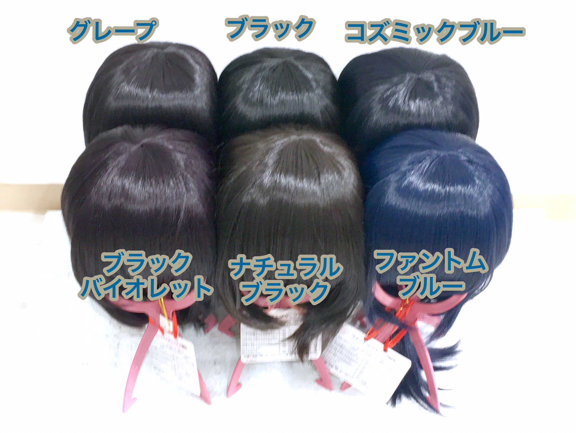 スワローテイル ウィッグショップ 三宮店 グレープ は ブラックバイオレット と ブラック の混色 コズミックブルー は ファントムブルー と ブラック の混色です 紫がかった黒髪 青光りする黒髪をお探しの方におすすめのカラーです