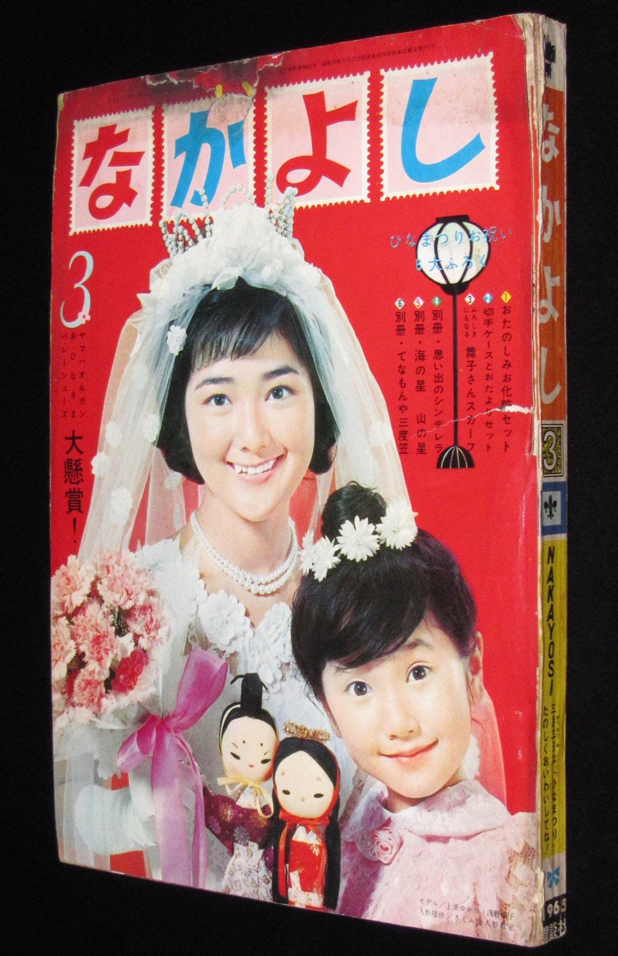 昭和レトロ　『なかよし』　昭和40年3月号 昭和レトロ 『なかよし』 昭和40年3月号