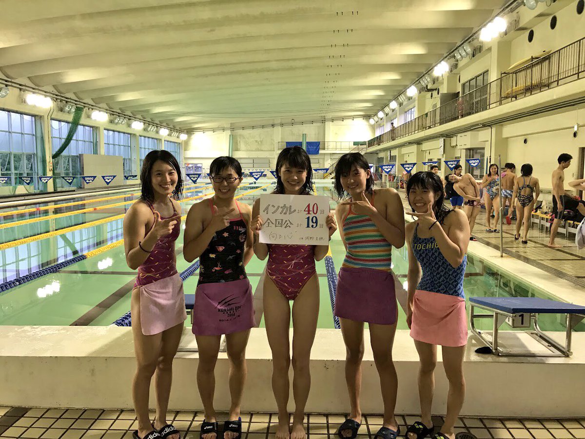 筑波大学水泳部競泳 V Twitter カウントダウン インカレまで 40日 全国公まで 19日 今日の担当は 3年 岡野 圭穂 向上心 Go Tsukuba 筑波大学水泳部競泳 V Twitter カウントダウン インカレまで 40日 全国公まで 19日 今日の担当は 3年 岡野 圭穂 向上心 Go Tsukuba