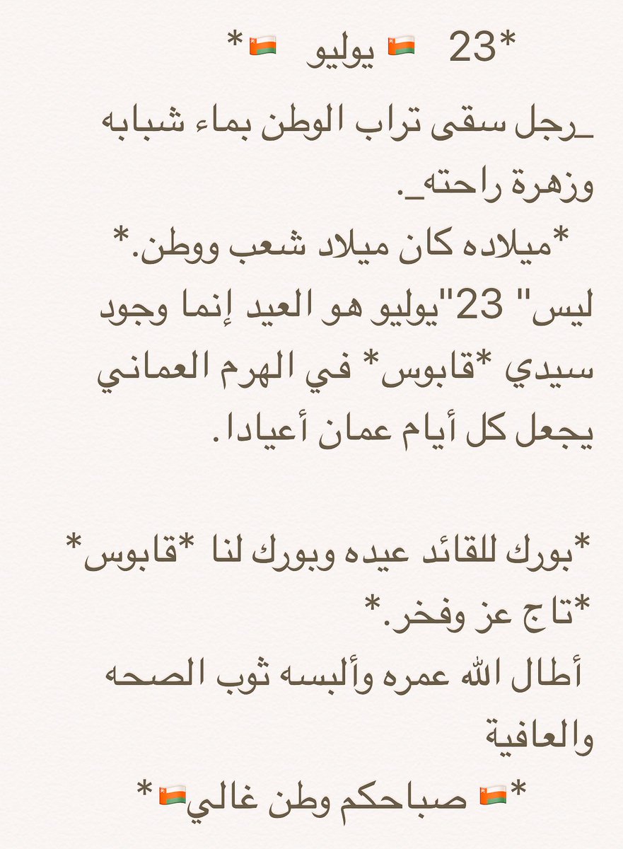 OmAzhraa's tweet photo. *🇴🇲   23 يوليو   🇴🇲*

*🇴🇲  صبااااااحكم وطن غالي 🇴🇲* https://t.co/RGVRs8ZYr0
