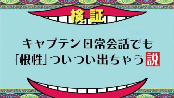 検証結果:バレー部は「根性」でなんでも通じる
#ガルパン 