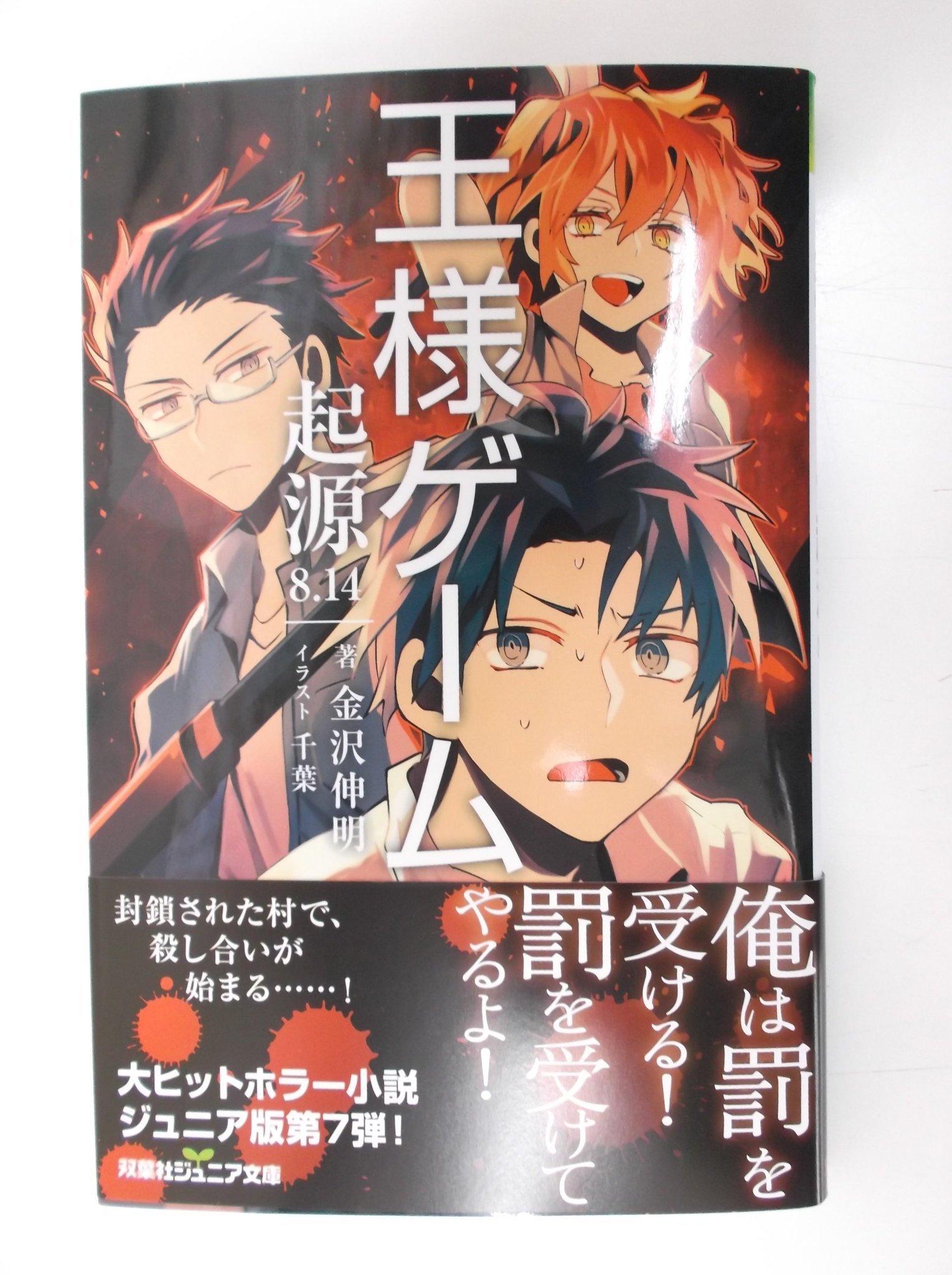 戸田書店 山梨中央店 双葉社ジュニア文庫今月の新刊発売しました 金沢伸明 著 千葉 イラスト 王様ゲーム 起源8 14 ウェルザード 著 wogura イラスト カラダ探し 3 姫りんご 著 堀泉インコ イラスト 校内限定彼氏 2 和花 戸田書店 山梨中央店 双葉社ジュニア文庫今月の新刊発売しました 金沢伸明 著 千葉 イラスト 王様ゲーム 起源8 14 ウェルザード 著 wogura イラスト カラダ探し 3 姫りんご 著 堀泉インコ イラスト 校内限定彼氏 2 和花