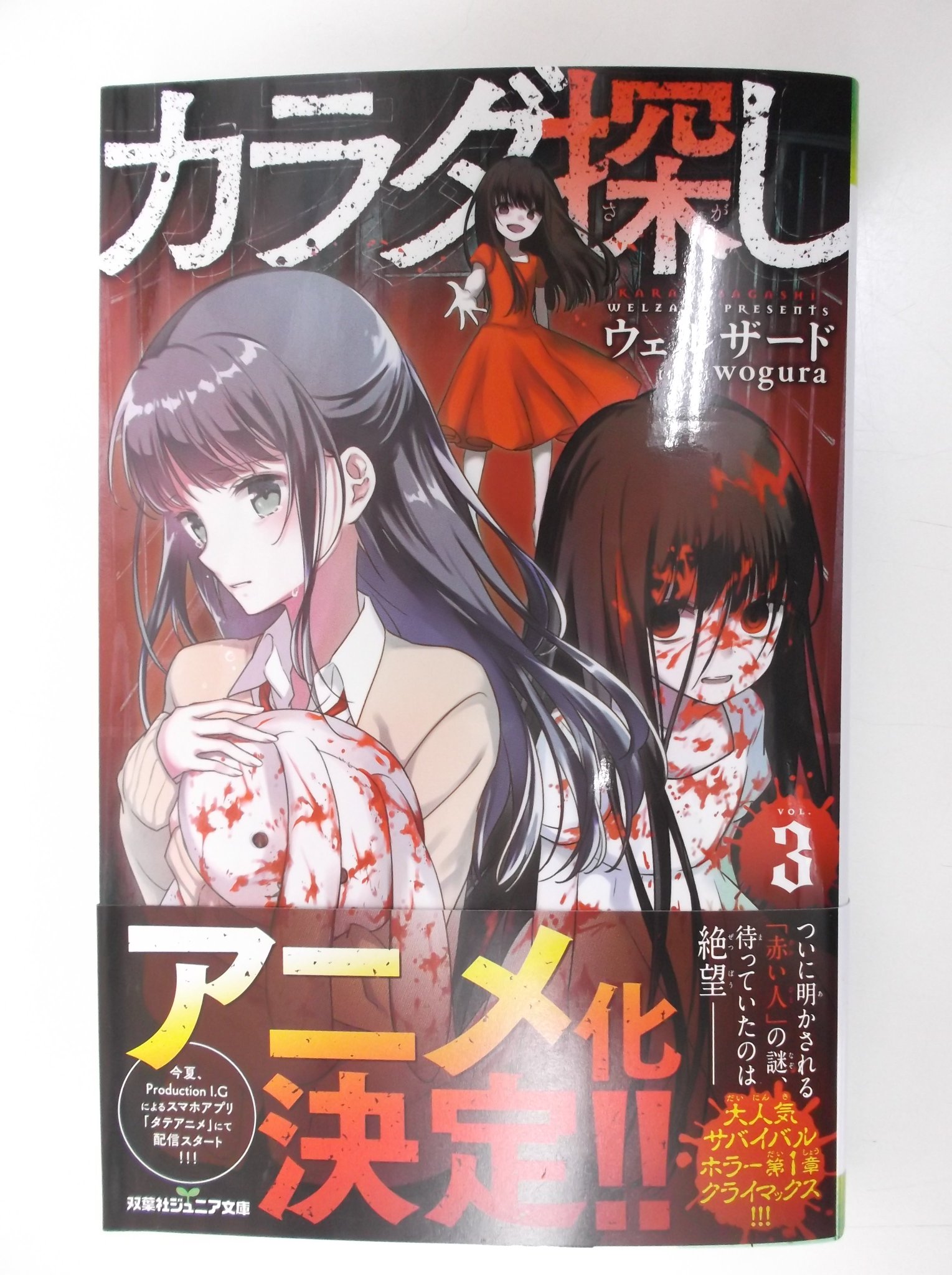 戸田書店 山梨中央店 双葉社ジュニア文庫今月の新刊発売しました 金沢伸明 著 千葉 イラスト 王様ゲーム 起源8 14 ウェルザード 著 wogura イラスト カラダ探し 3 姫りんご 著 堀泉インコ イラスト 校内限定彼氏 2 和花 戸田書店 山梨中央店 双葉社ジュニア文庫今月の新刊発売しました 金沢伸明 著 千葉 イラスト 王様ゲーム 起源8 14 ウェルザード 著 wogura イラスト カラダ探し 3 姫りんご 著 堀泉インコ イラスト 校内限定彼氏 2 和花