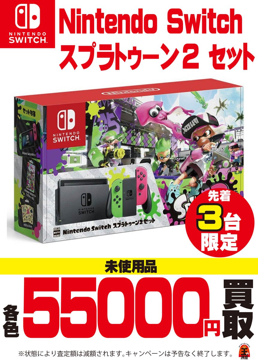 王の洞窟 岐南本店 先着3名様限定 ニンテンドースイッチ スプラトゥーン2セット 未使用品を先着3台限定で各色円で 買取いたします 今だけの限定超高額買取 ぜひ王の洞窟にお持ち下さい スプラトゥーン2 高額買取 王の洞窟 岐南本店 先着3名様限定 ニンテンドースイッチ スプラトゥーン2セット 未使用品を先着3台限定で各色円で 買取いたします 今だけの限定超高額買取 ぜひ王の洞窟にお持ち下さい スプラトゥーン2 高額買取