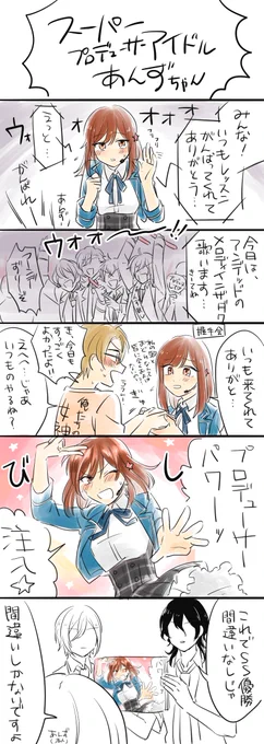 > スーパーアイドルあんずちゃん(とそのファンの夢之咲の皆さん)
https://t.co/L4XF7v6QEW 
リクありがとうございました!温かい目でみてね 