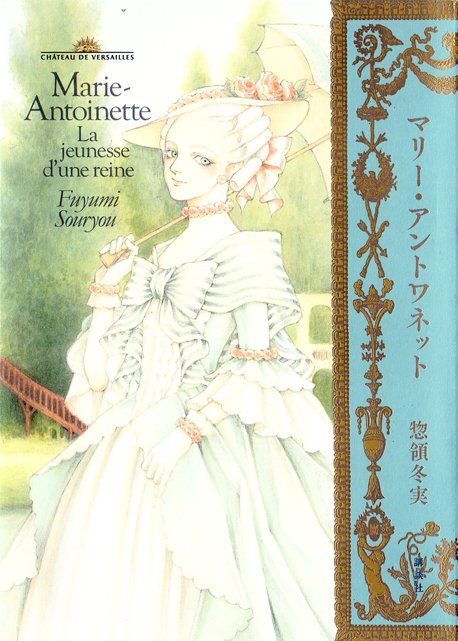 惣領冬実の『マリー・アントワネット』( https://t.co/L1yqJVnxIf )去年出てたのを今になって買った。フランス革命を絡めずに、息苦しい宮廷の中で夫と徐々に心を通わせて幸せに辿りつくマリーの爽やかな物語だった。ヴェルサイユ宮殿美術館全面監修の絵のパワーがすごい 