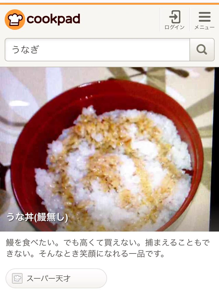 これが天才かｗウナギが高くて買えない人向けのクックパッドのメニューｗｗｗ