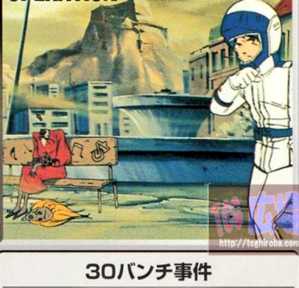 تويتر 時星リウス 妄想自由人 على تويتر 今日は何の日 宇宙世紀0085年 30バンチ事件が発生 T Co Oach97kw1j