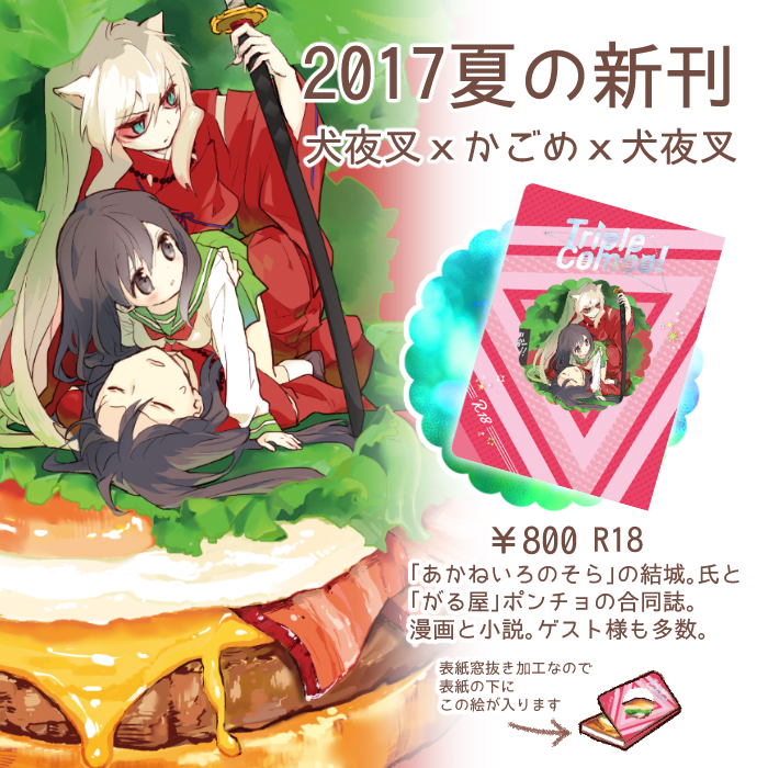 犬夜叉×かごめ×犬夜叉本「Triple Combo!」
https://t.co/ajd7ujYN35

あかねいろのそら/結城。氏(@akaneironosora_)
+がる屋/ポンチョの合同誌、R18本。
とらのあな様で予約開始いたしました、よろしくお願いします。 