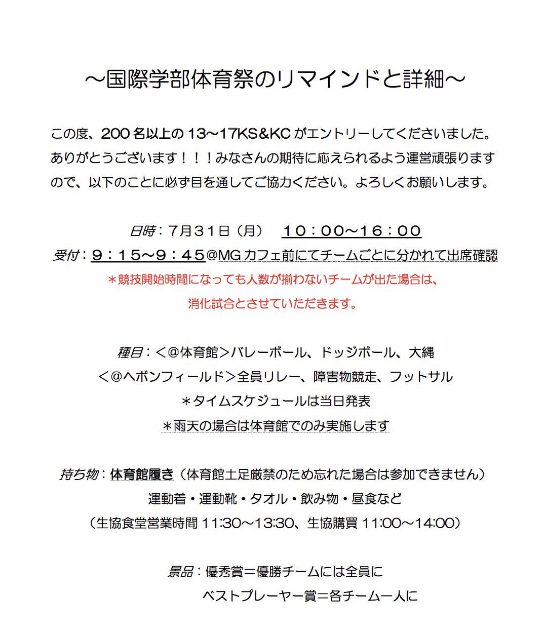 明治学院国際学部体育祭実行委員 最終確認 参加者は9 15 45の間に受付を済ませてください 体育館ばきを必ず持ってきてください お昼の時間は12 50 13 30の予定です 詳細はポートヘボンに載っているので確認してください 明治学院国際学部体育祭実行委員 最終確認 参加者は9 15 45の間に受付を済ませてください 体育館ばきを必ず持ってきてください お昼の時間は12 50 13 30の予定です 詳細はポートヘボンに載っているので確認してください
