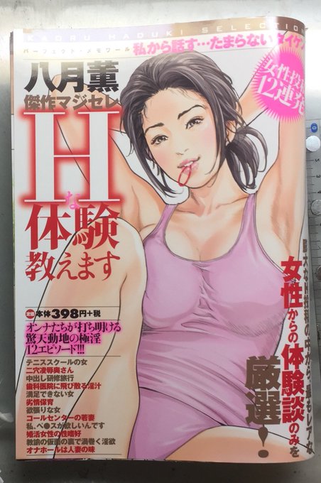 明日31日発売予定。「Hな体験教えます」B5判中綴じ。メンズゴールドに掲載された過去の作品をセレクトした12本をまとめました。興味がありましたらぜひ! 