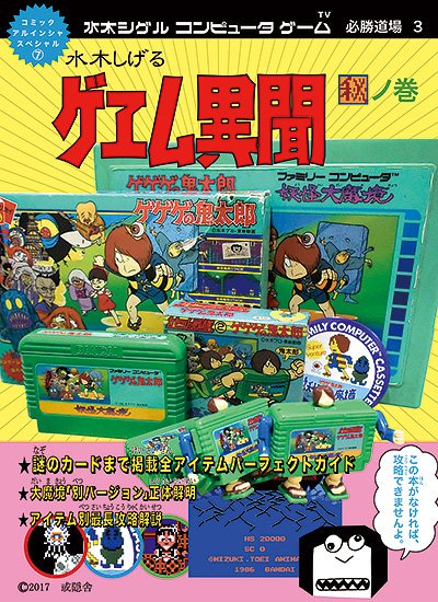 相津実印 目目連 サークル或隠舎の夏コミ新刊 水木しげるゲヱム異聞 秘箱ノ巻 入稿できました あの妖怪大魔境の 別バージョン 正体を追う特集のほか まだ紹介出来ていなかった水木ゲーはもちろん 水木ゲーグッズや謎の中文版 鬼太郎 まで紹介
