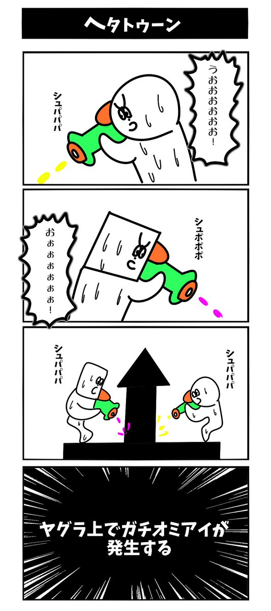 【スプラトゥーンが下手な人】初投稿です 