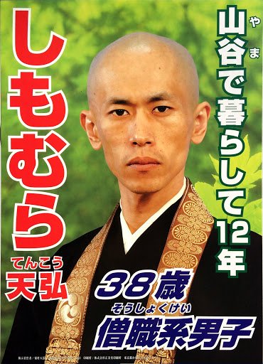 shimomuratenkou's tweet photo. しもむら天弘、選挙ポスター。 https://t.co/ek4OARfWZN